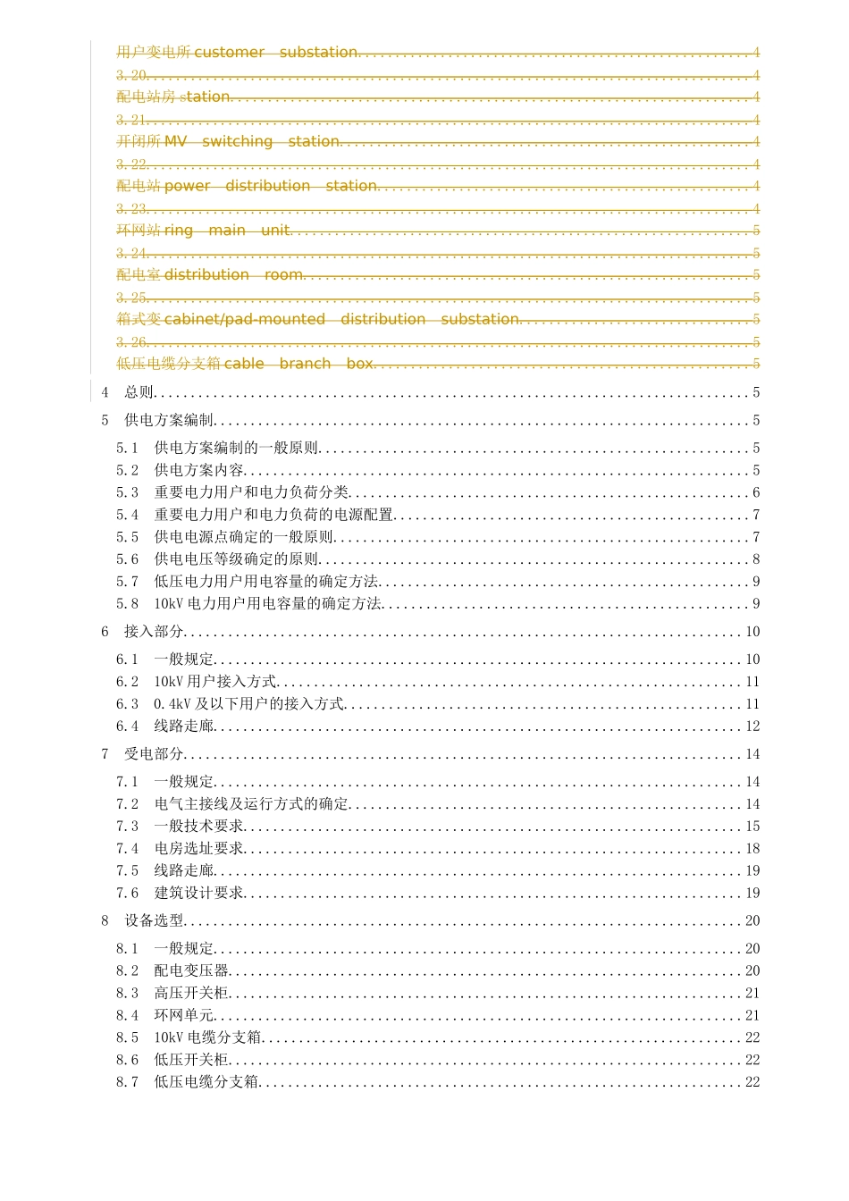 0110kV及以下电力用户业扩工程技术规范(0121)最新_第3页
