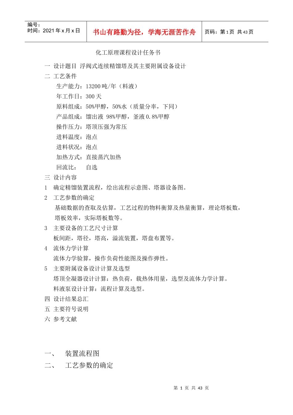 浮阀式连续精馏塔及其主要附属设备设计(年生产能力为13_第1页
