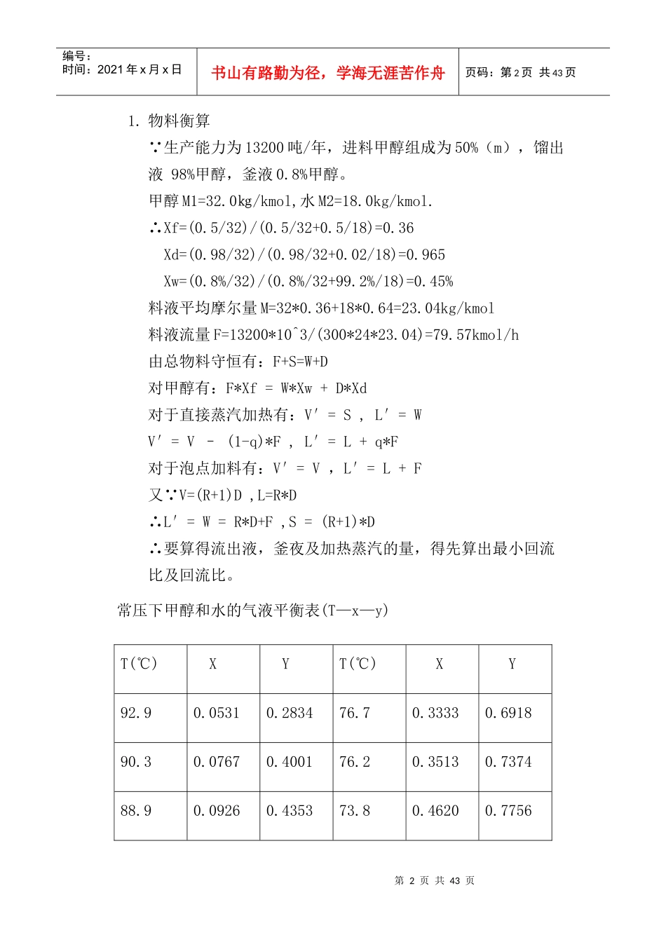 浮阀式连续精馏塔及其主要附属设备设计(年生产能力为13_第2页