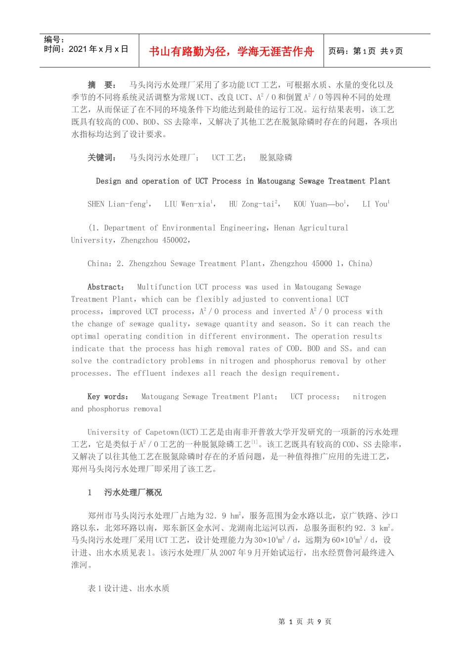 马头岗污水处理厂UCT工艺的设计与运行_第1页