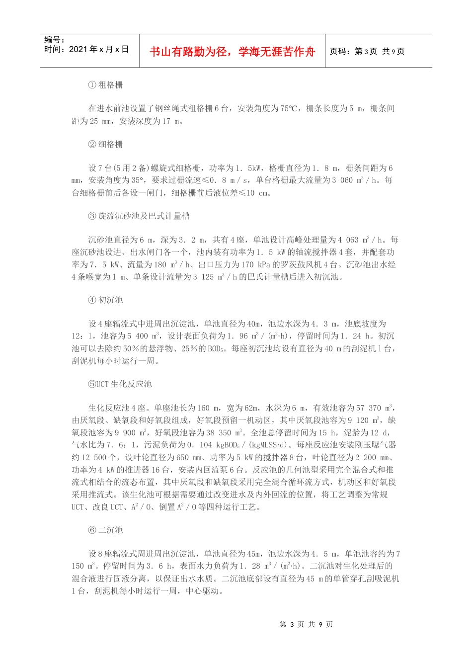 马头岗污水处理厂UCT工艺的设计与运行_第3页