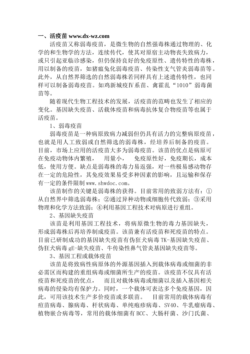 全球兽用疫苗研究进展及发展情况概述_第1页