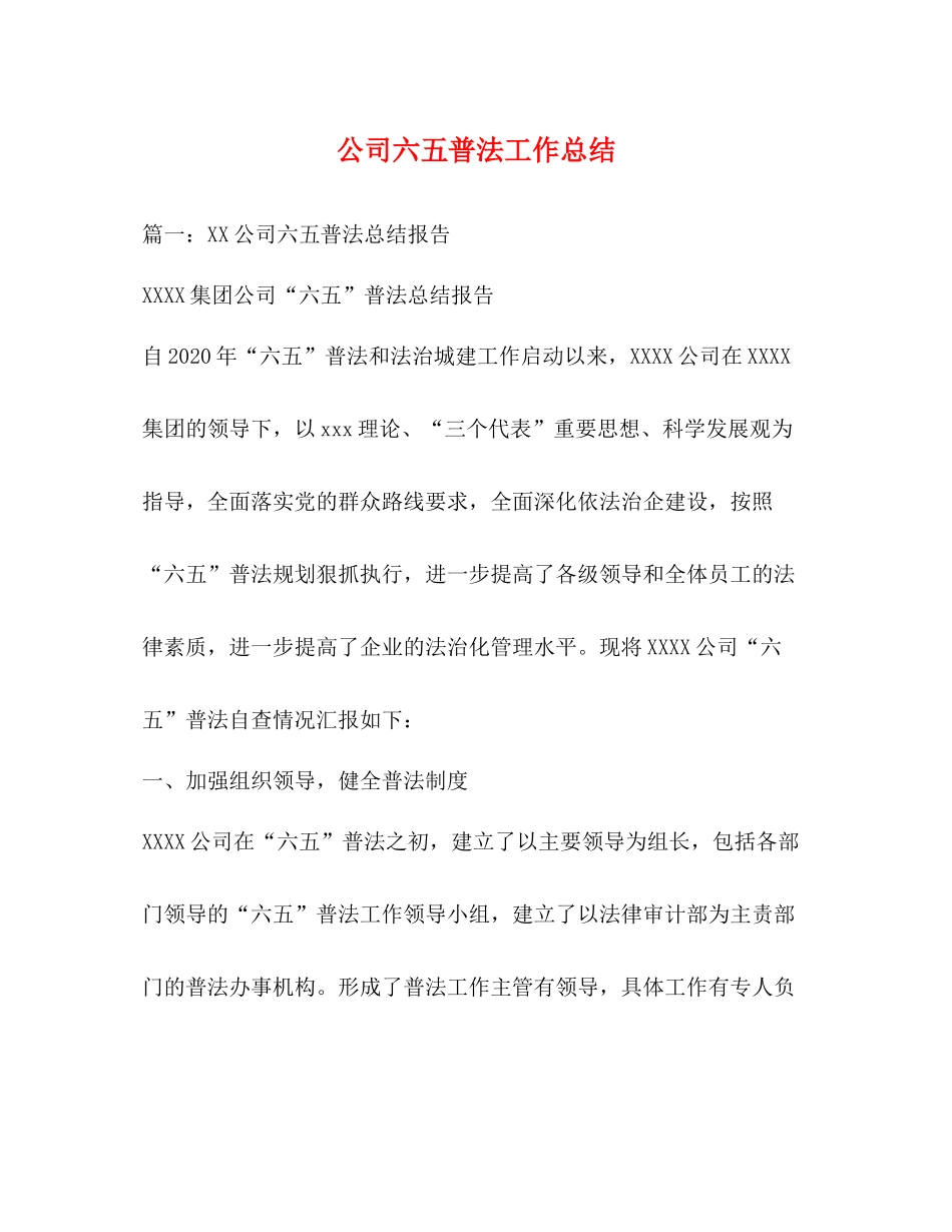 公司六五普法工作总结_第1页