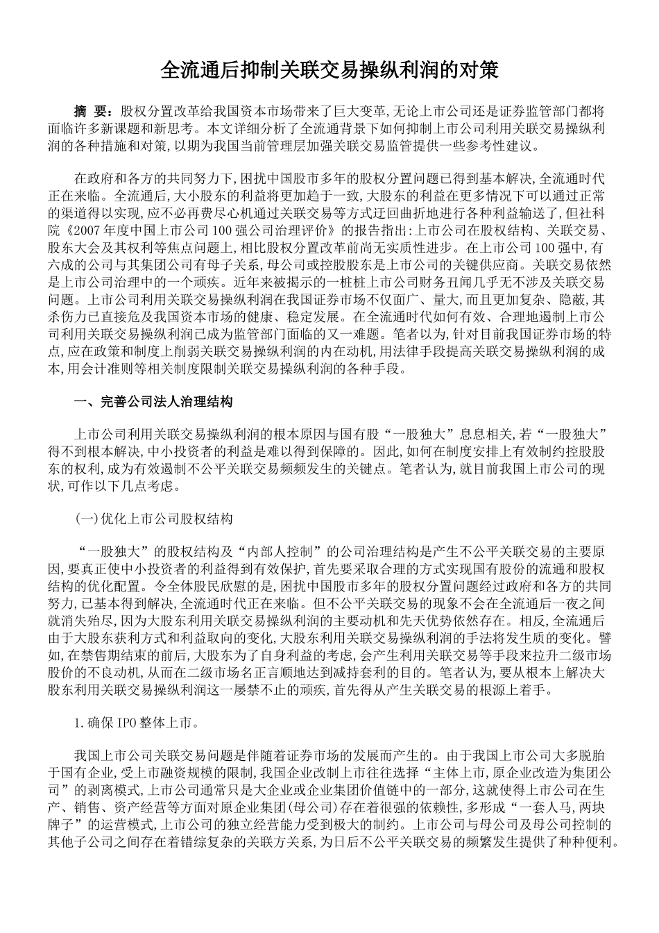 全流通后抑制关联交易操纵利润的对策_第1页