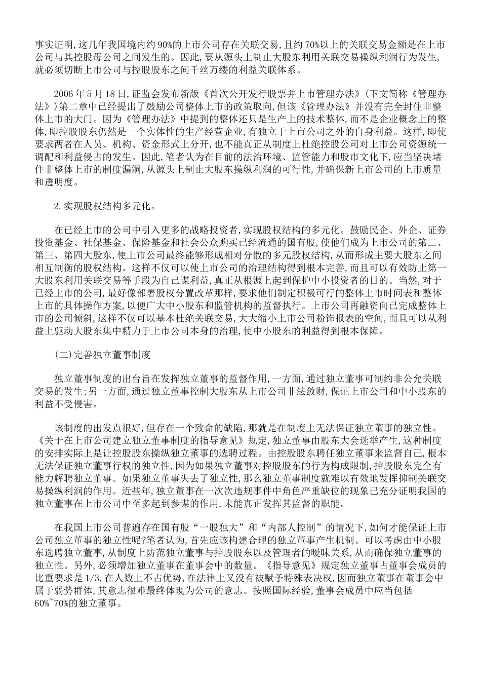 全流通后抑制关联交易操纵利润的对策_第2页