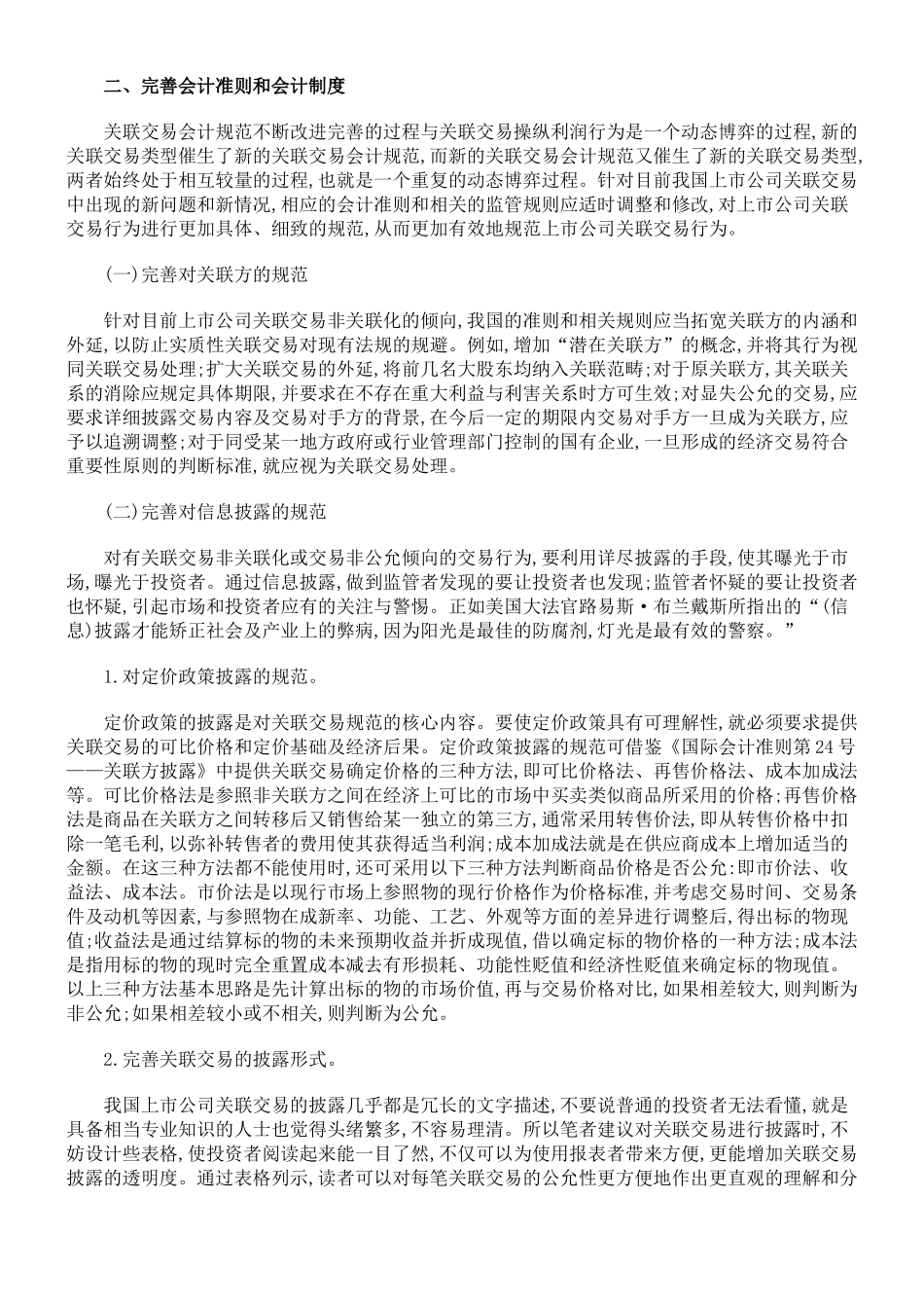 全流通后抑制关联交易操纵利润的对策_第3页