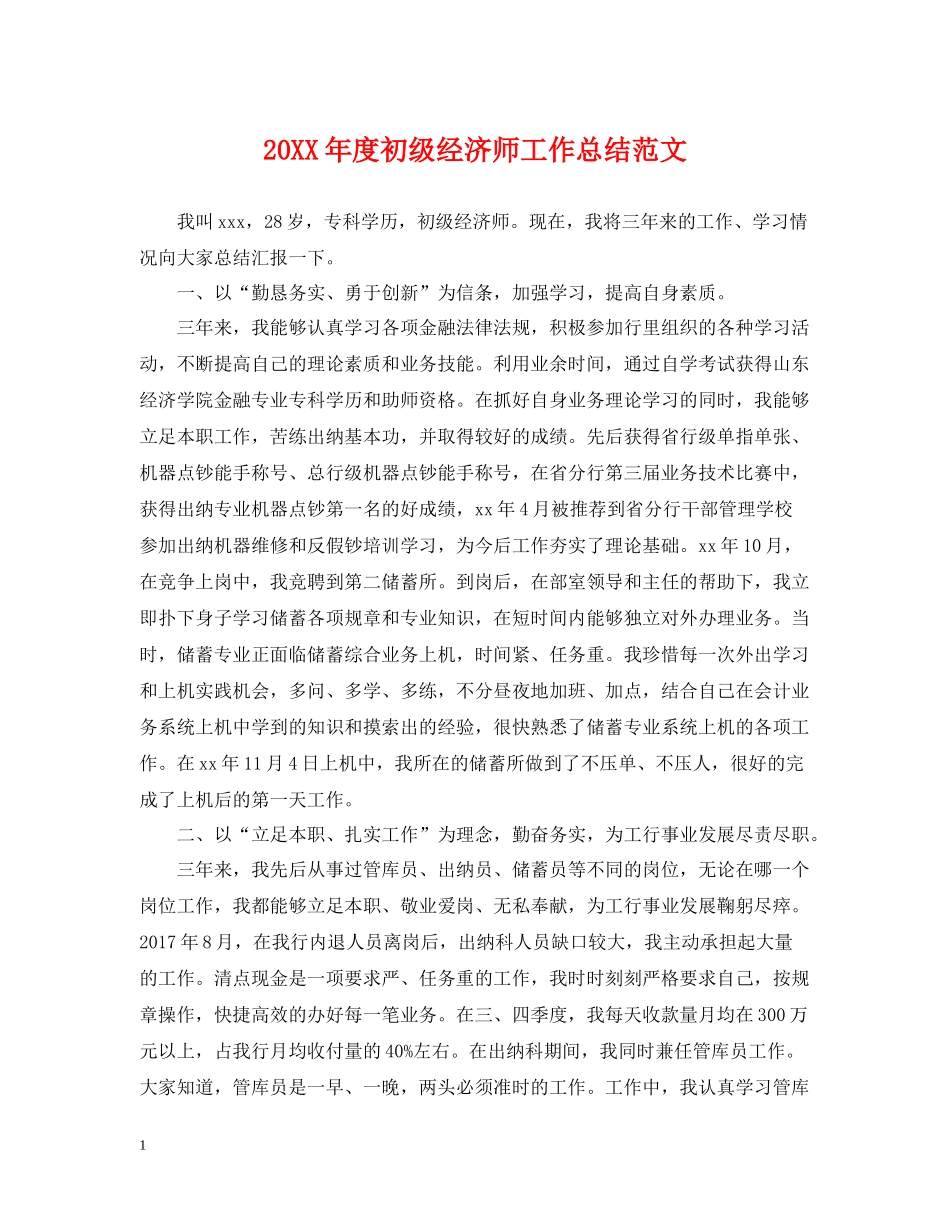 初级经济师工作总结范文_第1页