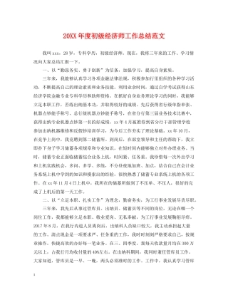 初级经济师工作总结范文