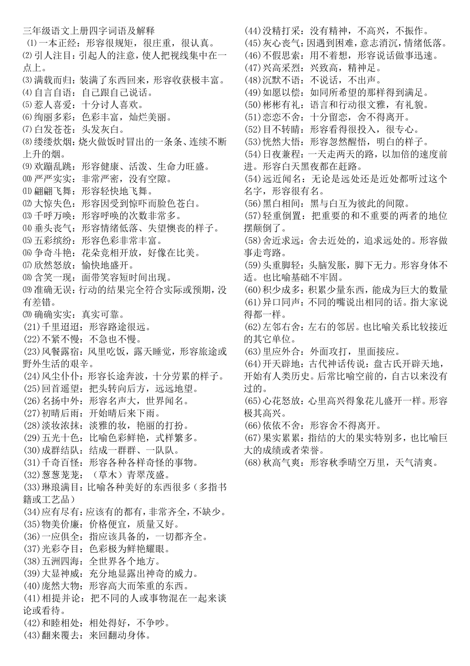 三年级语文上册四字词语及解释_第1页