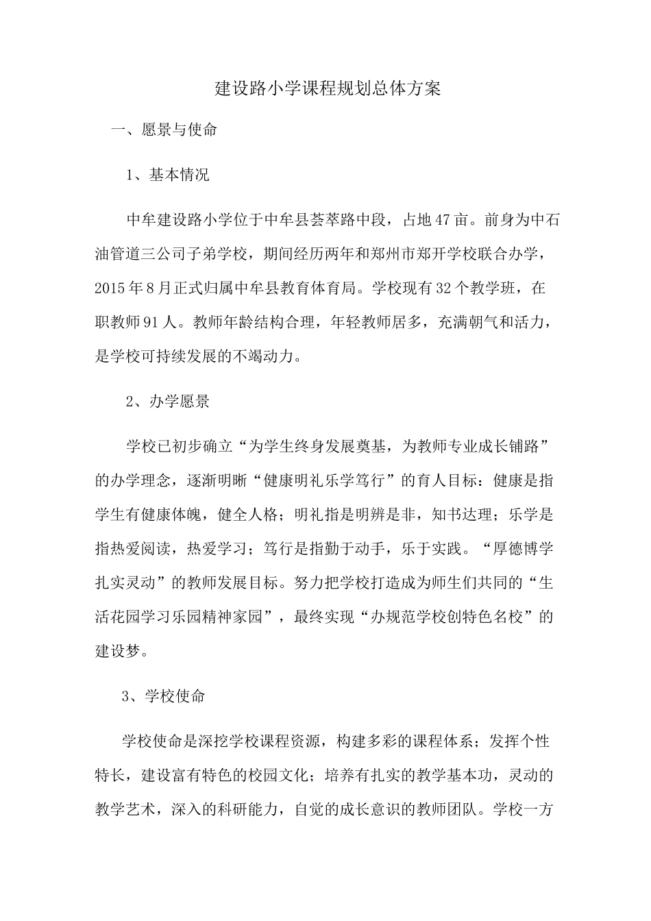 学校课程规划总体方案_第1页