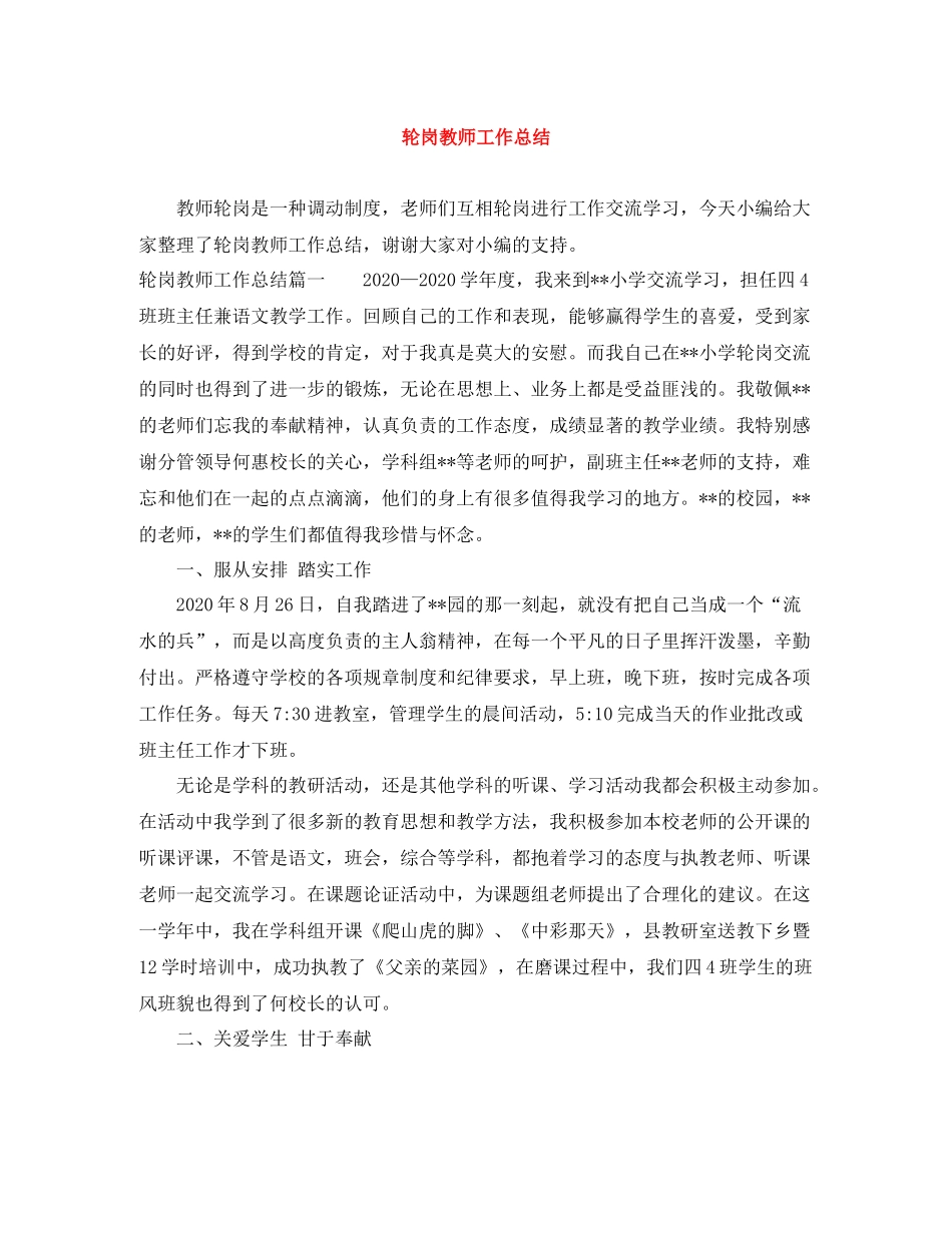 轮岗教师工作总结_第1页