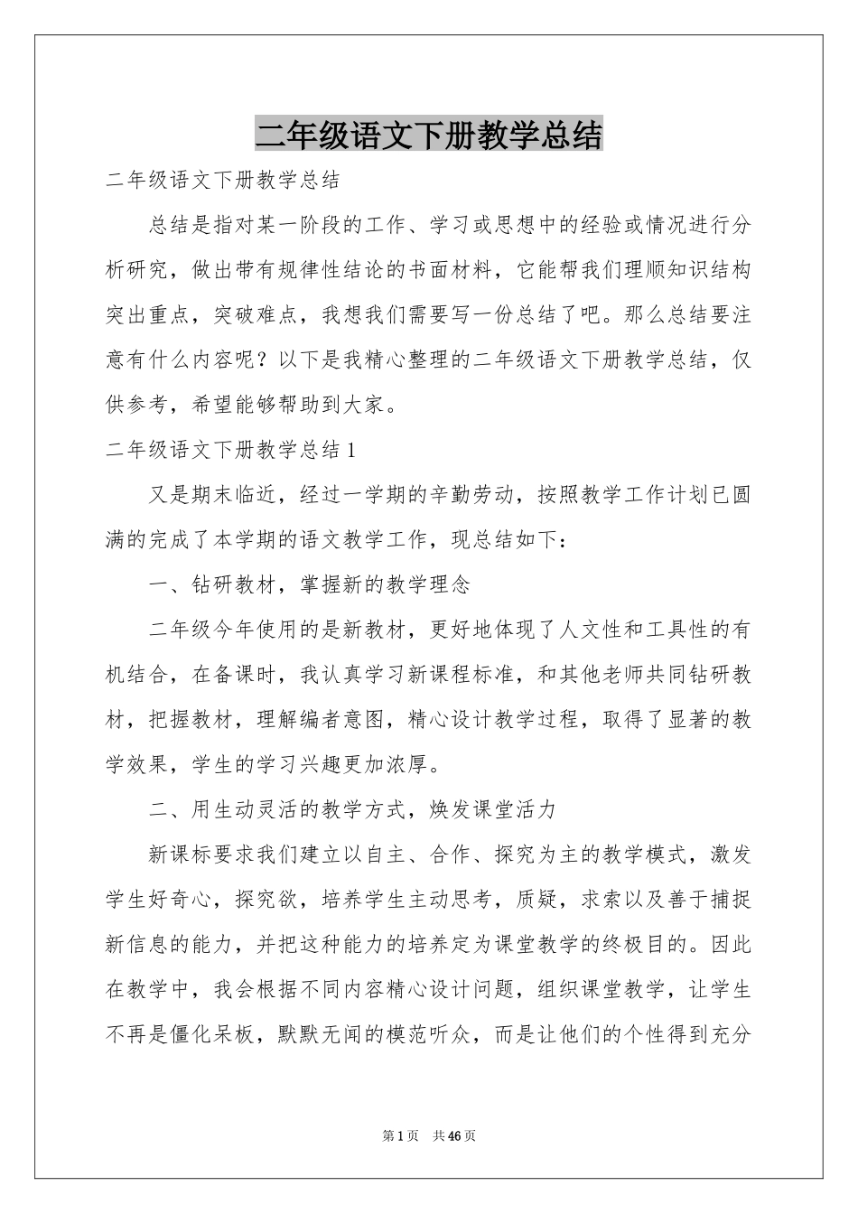 二年级语文下册教学参考总结_第1页