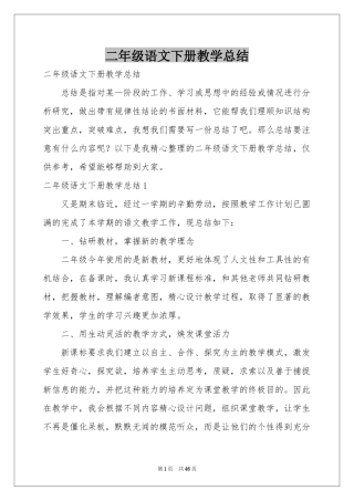 二年级语文下册教学参考总结