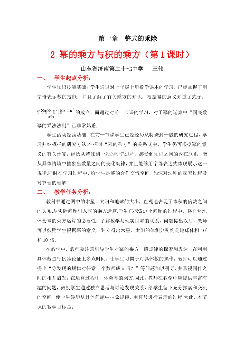 幂的乘方与积的乘方（一）教学设计_第1页