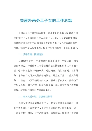 关爱外来务工子女的工作总结-精品