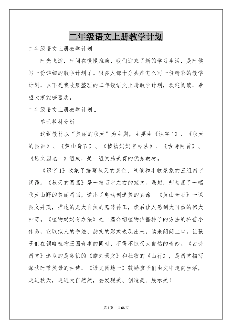 二年级语文上册教学参考计划_第1页