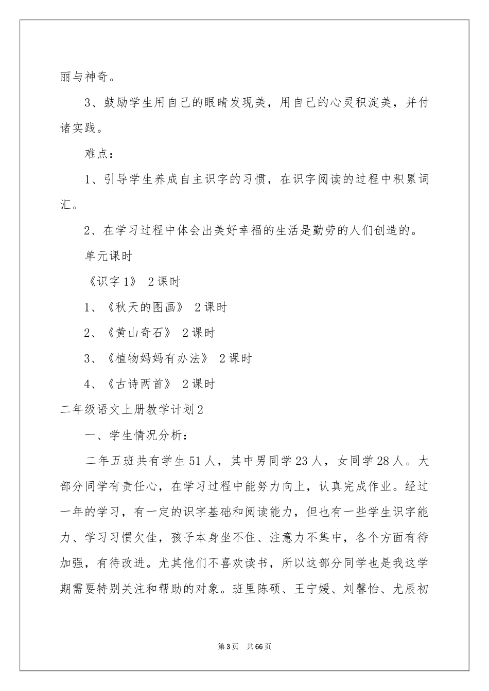 二年级语文上册教学参考计划_第3页