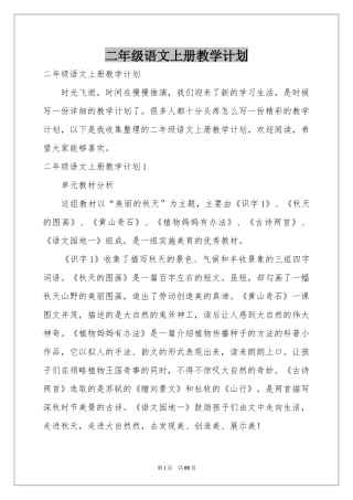 二年级语文上册教学参考计划