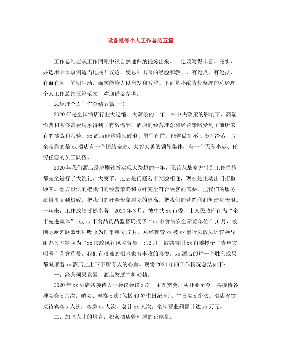 设备维修个人工作总结五篇_第1页