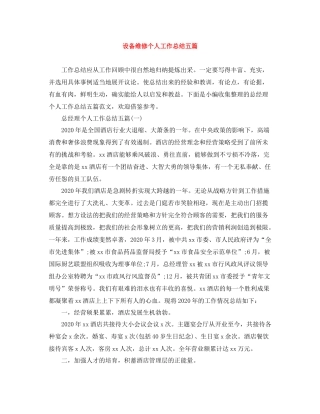 设备维修个人工作总结五篇