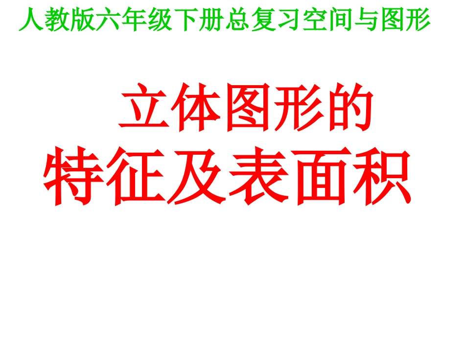 空间与图形-立体图形的特征和面积_第1页