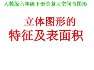 空间与图形-立体图形的特征和面积