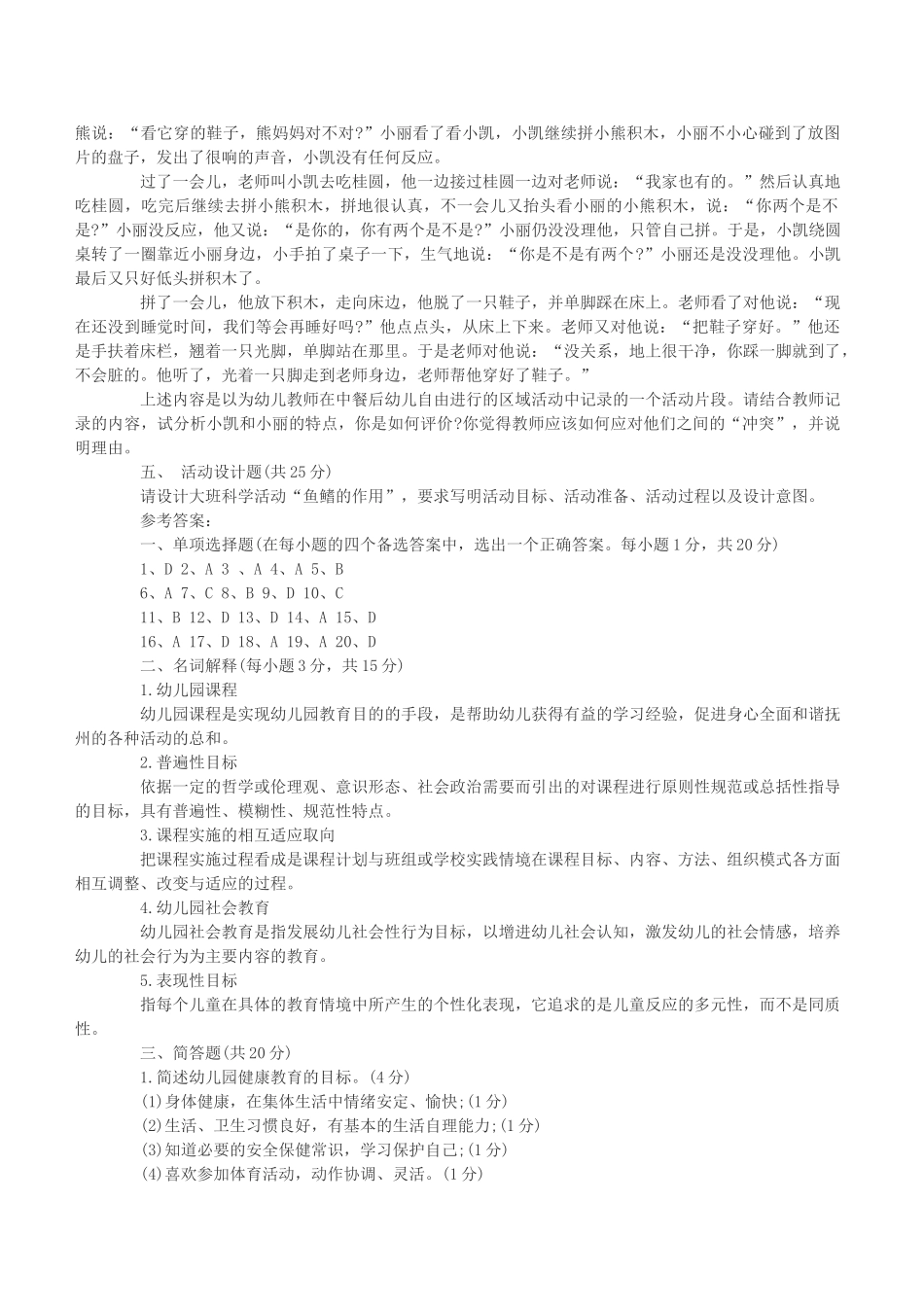 全新教师招考幼儿教师理论实践模拟习题60079_第3页