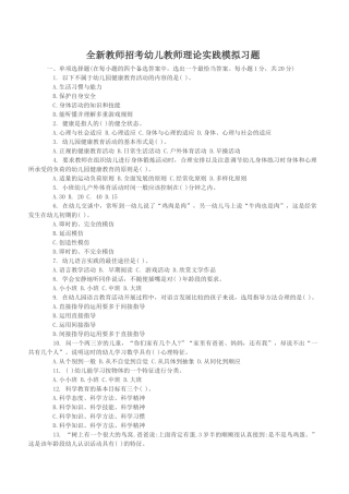 全新教师招考幼儿教师理论实践模拟习题60079