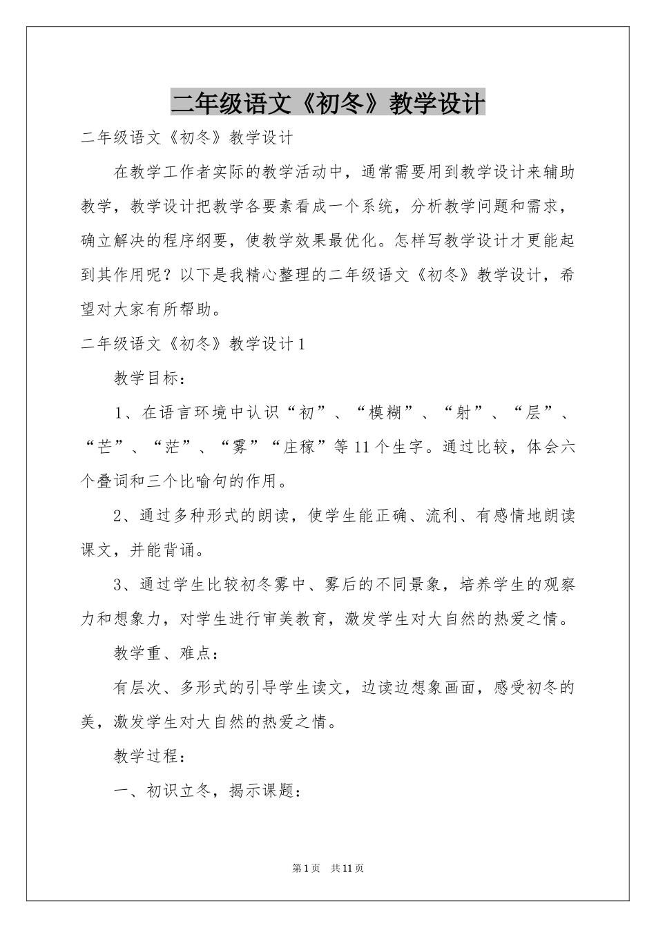 二年级语文《初冬》教学设计_第1页
