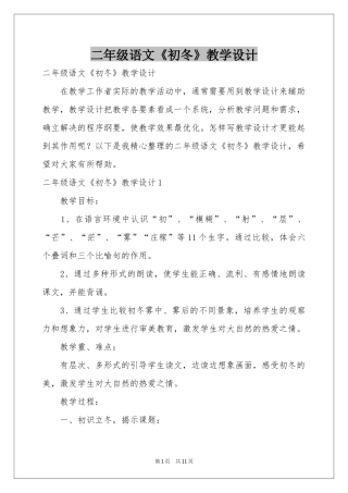 二年级语文《初冬》教学设计
