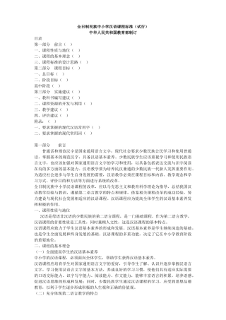 全日制民族中小学汉语课程标准 - 副本