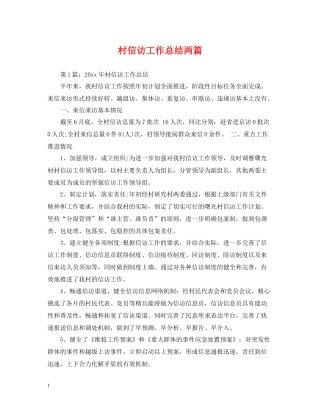 村信访工作总结两篇