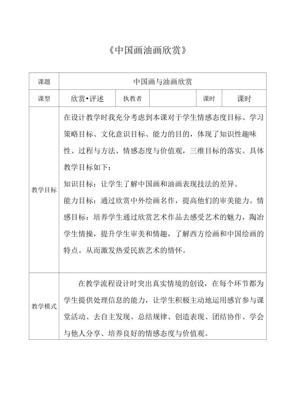 人教小学美术六上《中国画与油画欣赏 教案_第1页