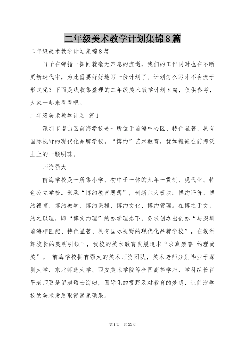 二年级美术教学参考计划集锦8篇_第1页