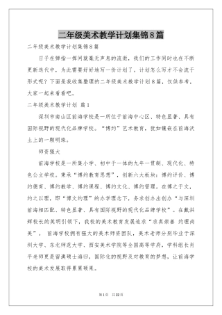 二年级美术教学参考计划集锦8篇
