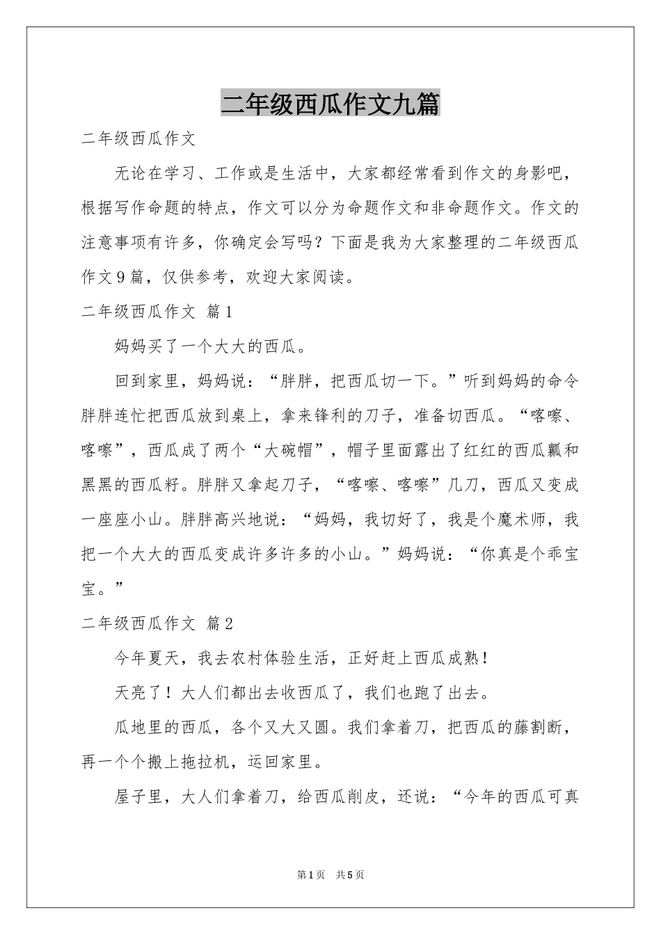 二年级西瓜作文九篇_第1页