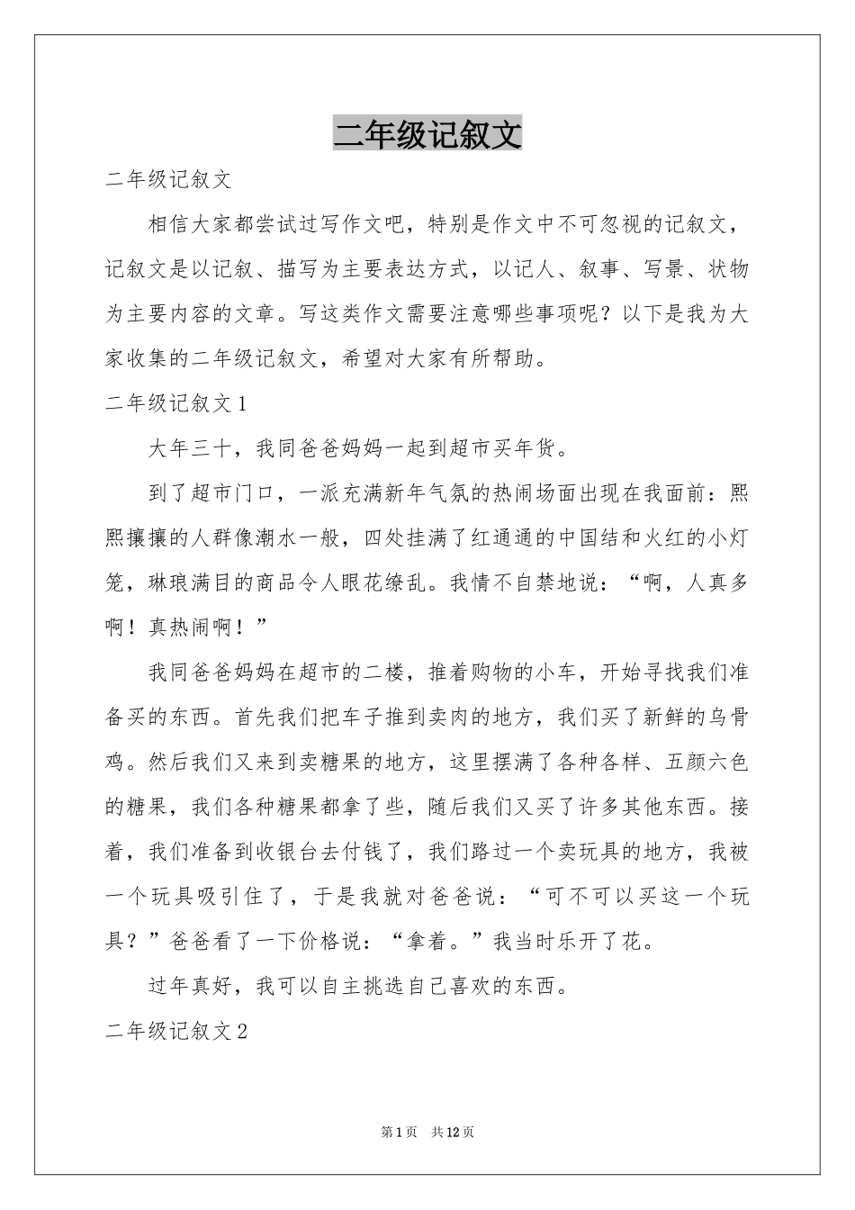 二年级记叙文_第1页