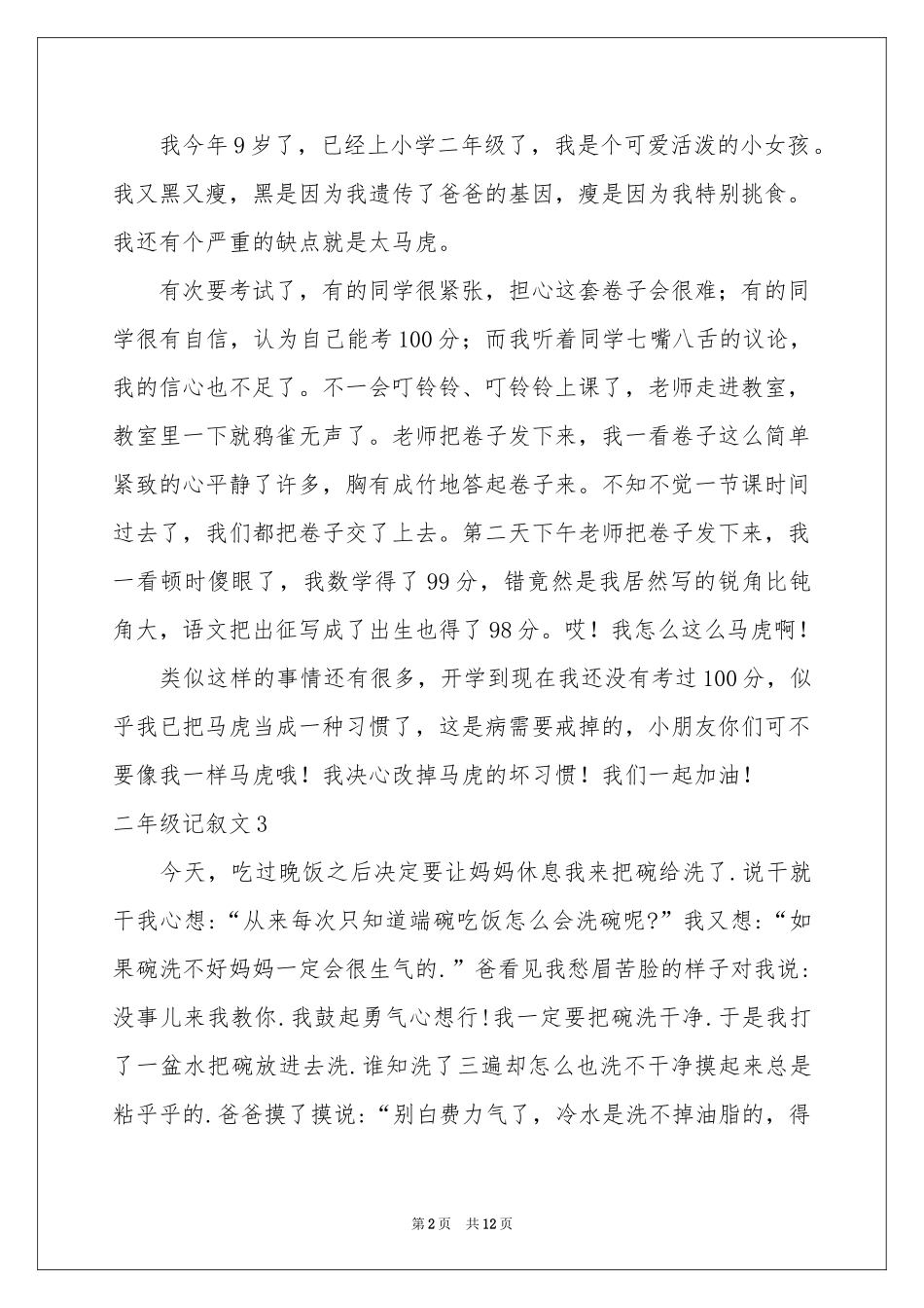 二年级记叙文_第2页