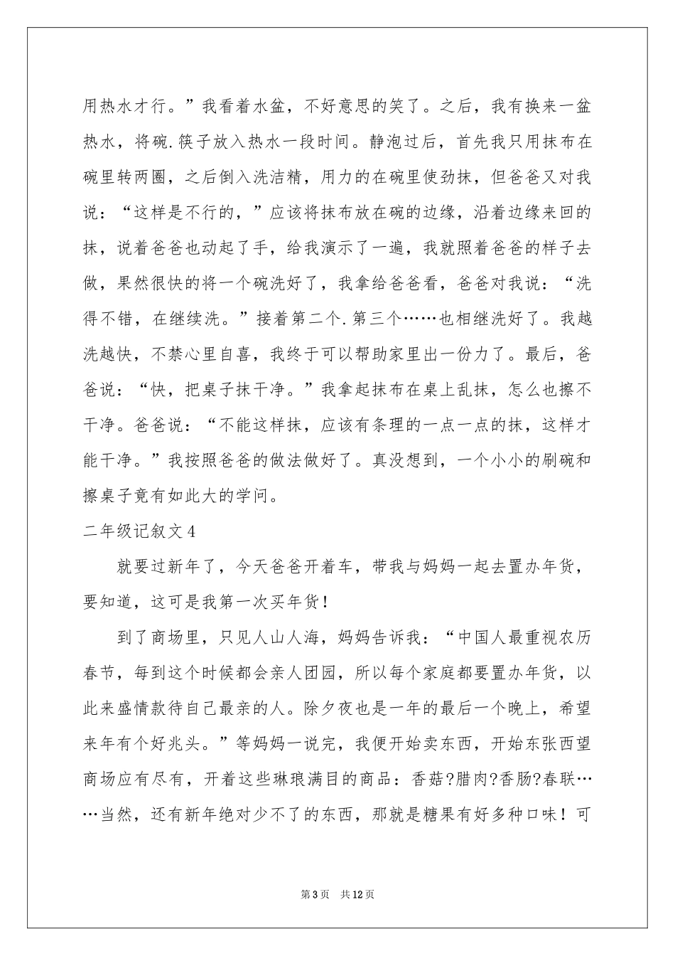 二年级记叙文_第3页