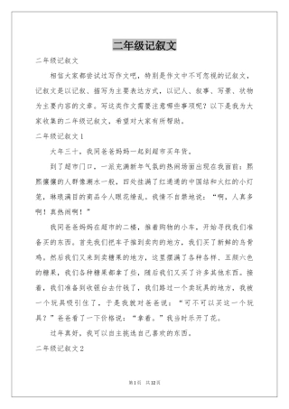 二年级记叙文