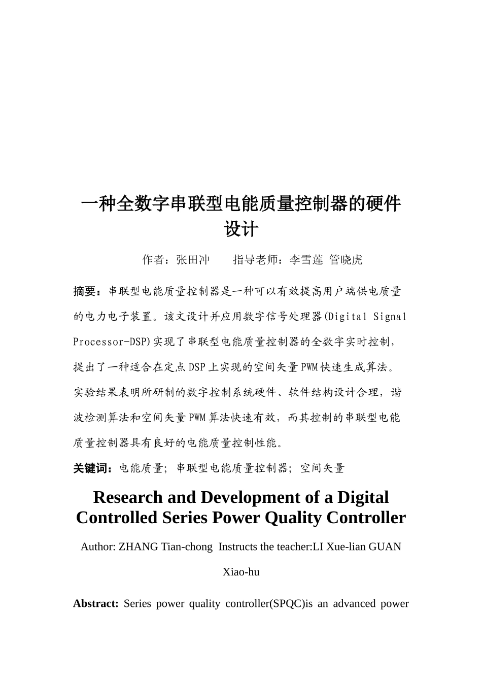 全数字串联型电能质量控制器的硬件设计_第2页