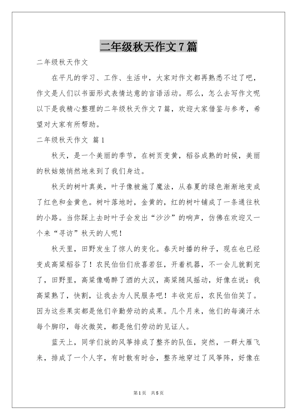 二年级秋天作文7篇_第1页