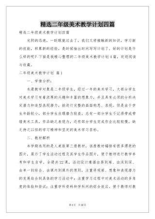 二年级美术教学参考计划四篇