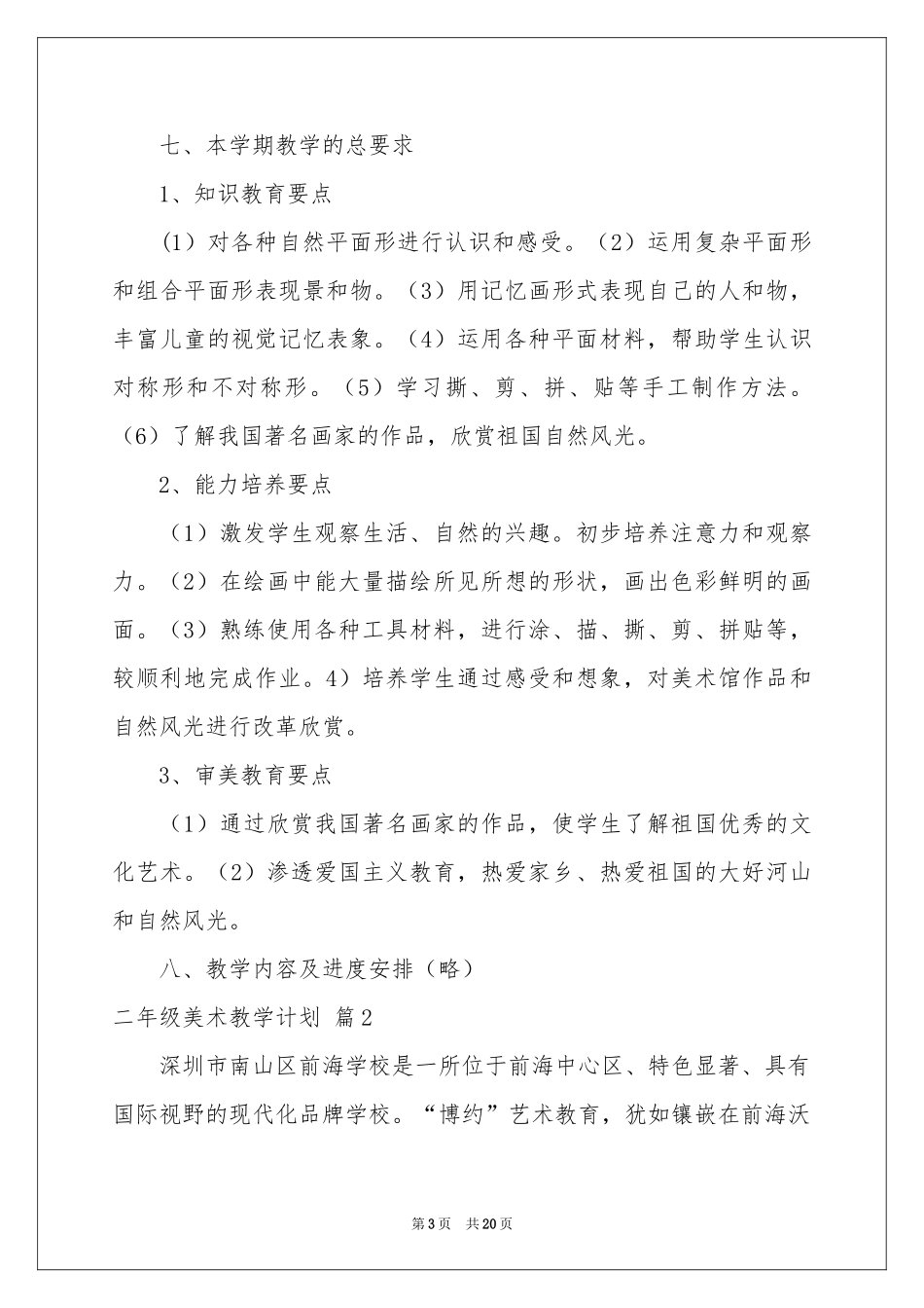 二年级美术教学参考计划合集七篇_第3页