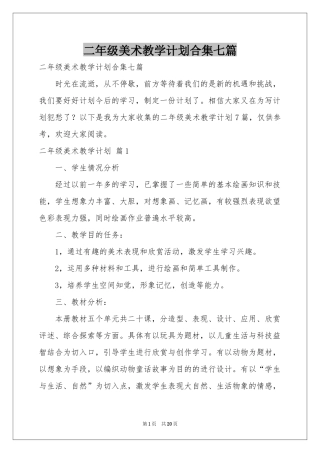 二年级美术教学参考计划合集七篇