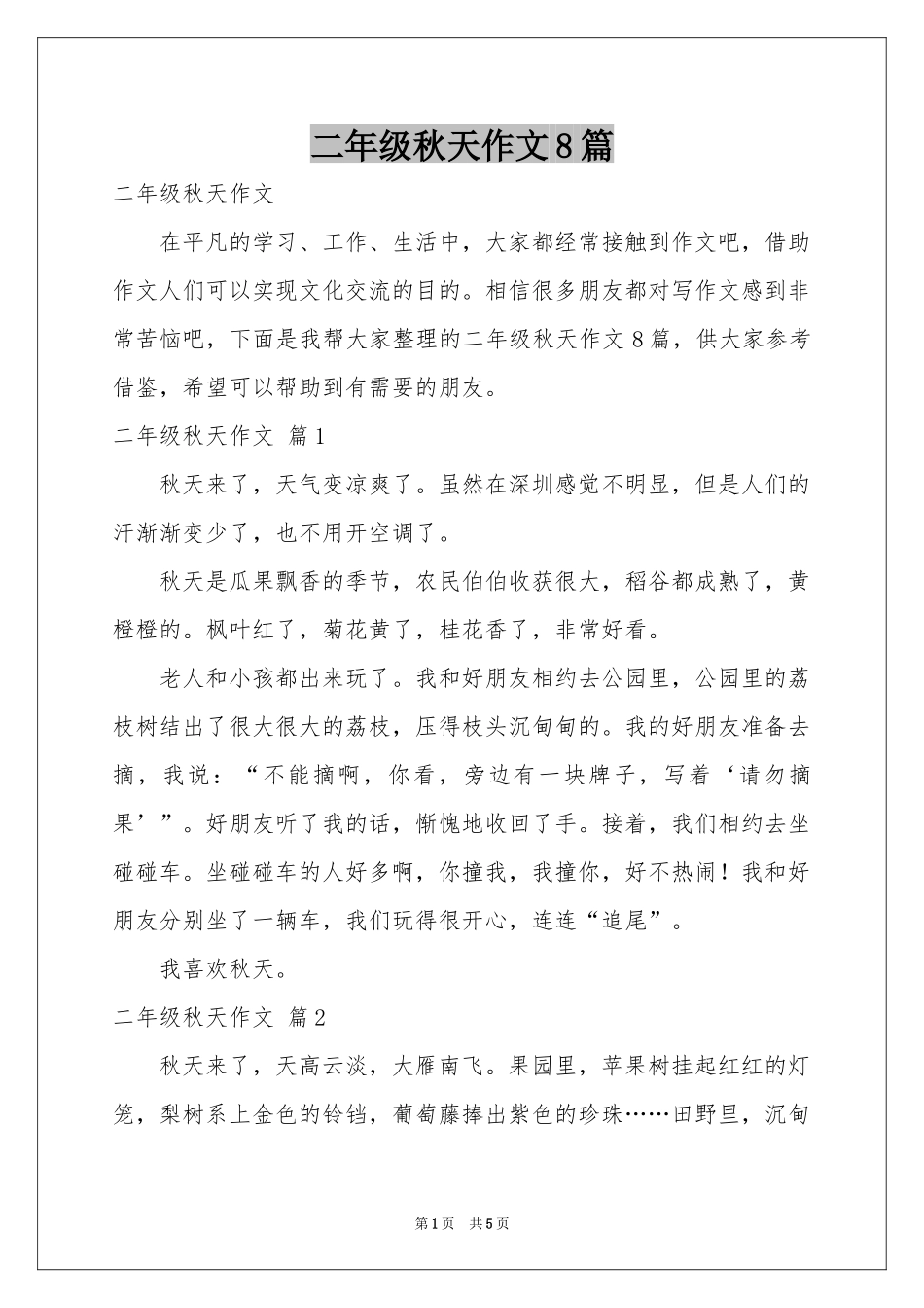 二年级秋天作文8篇_第1页
