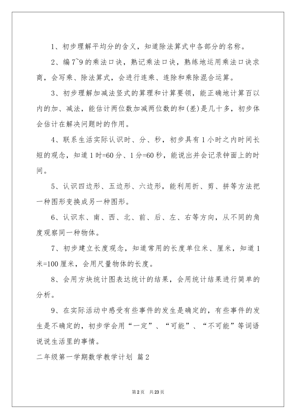 二年级第一学期数学教学参考计划汇总六篇_第2页