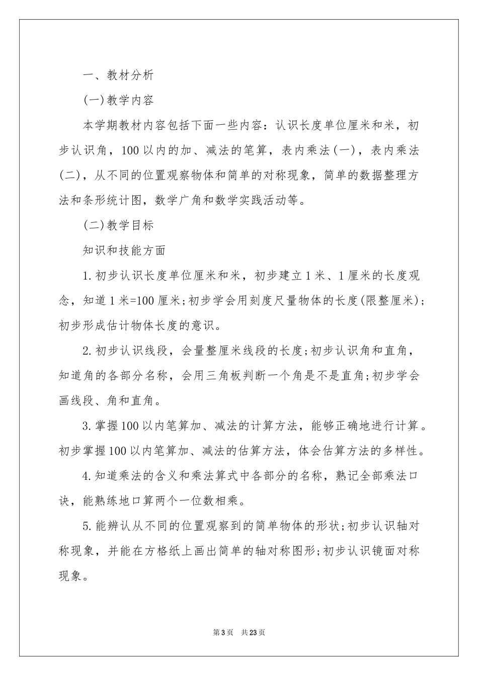 二年级第一学期数学教学参考计划汇总六篇_第3页