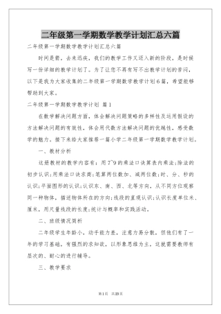 二年级第一学期数学教学参考计划汇总六篇