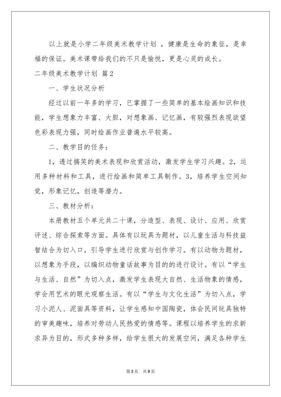 二年级美术教学参考计划3篇_第3页